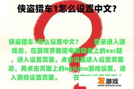 侠盗猎车1怎么设置中文？