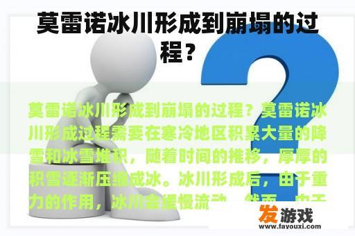 莫雷诺冰川形成到崩塌的过程？