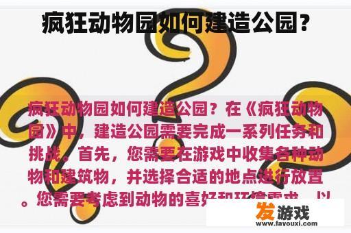 疯狂动物园如何建造公园？