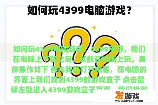 如何玩4399电脑游戏？