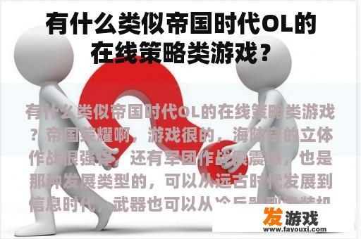 有什么类似帝国时代OL的在线策略类游戏？