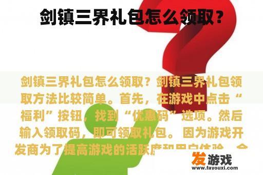 剑镇三界礼包怎么领取？