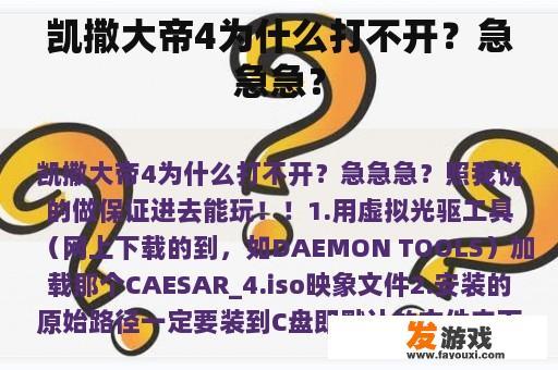 凯撒大帝4为什么打不开？急急急？