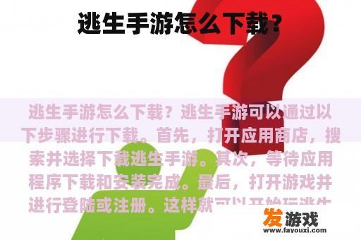 逃生手游怎么下载？