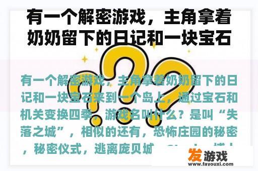有一个解密游戏，主角拿着奶奶留下的日记和一块宝石来到一个岛上，通过宝石和机关变换四季，游戏名叫什么？