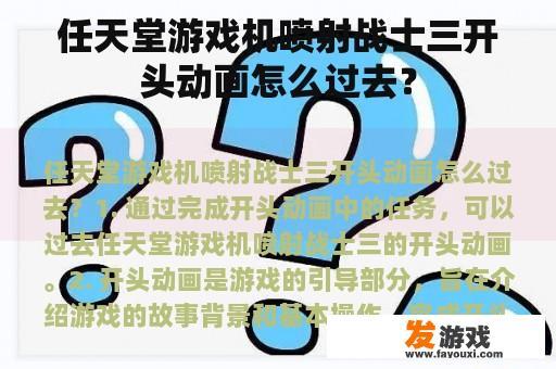 任天堂游戏机喷射战士三开头动画怎么过去？