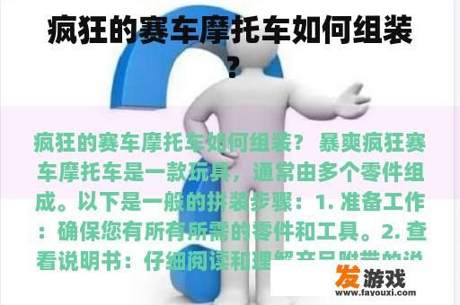 疯狂的赛车摩托车如何组装？