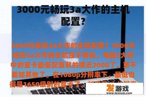 3000元畅玩3a大作的主机配置？