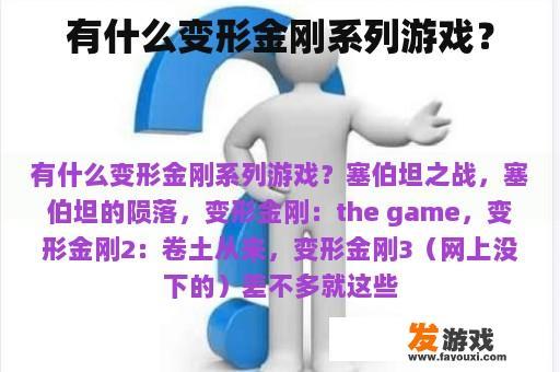 有什么变形金刚系列游戏？