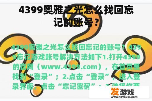 4399奥雅之光怎么找回忘记的账号？