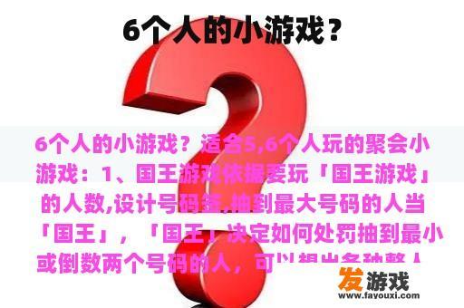 6个人的小游戏？