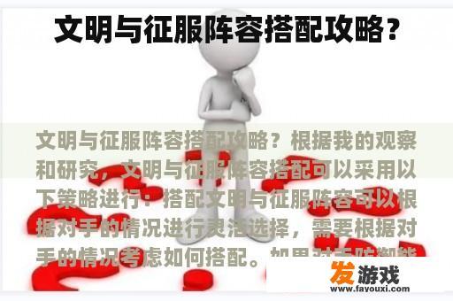 解锁最佳阵容搭配的秘密武器 文明与征服的最佳阵容搭配策略图