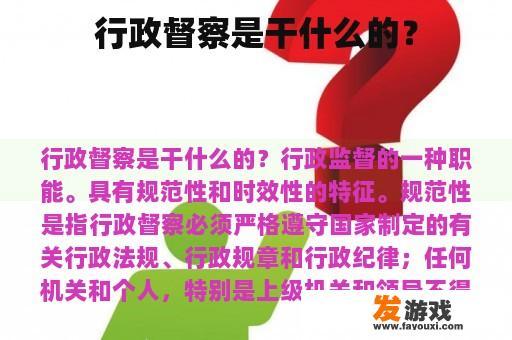 行政督察的主要职责