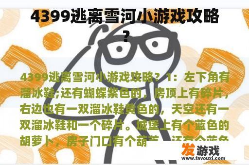 4399逃离雪河小游戏攻略？