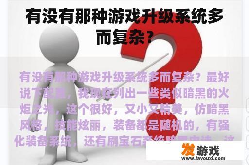 有没有那种游戏升级系统多而复杂？