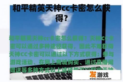 和平精英天神cc卡密怎么获得？