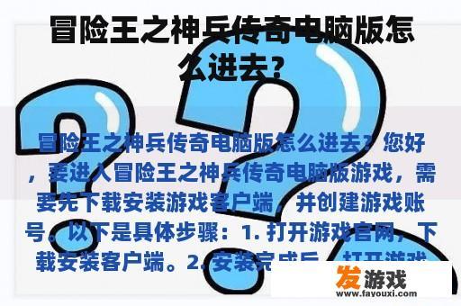 通往《冒险王之神兵传奇》电脑版的入口 通往《冒险王之神兵传奇》电脑版的入口