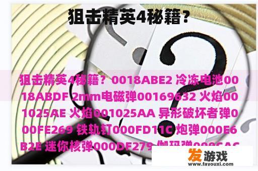 狙击精英4秘籍？