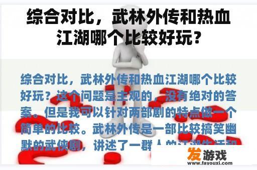 综合对比，武林外传和热血江湖哪个比较好玩？
