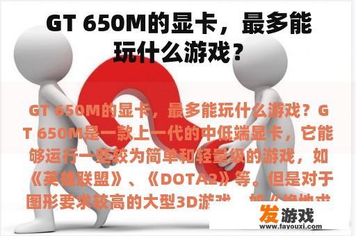 GT 650M显卡的游戏体验