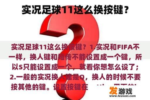 实况足球11这么换按键？