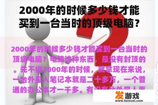 2000年的时候多少钱才能买到一台当时的顶级电脑？