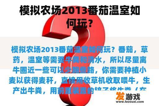 模拟农场2013番茄温室如何玩？