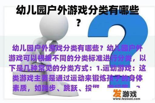 幼儿园户外游戏分类有哪些？