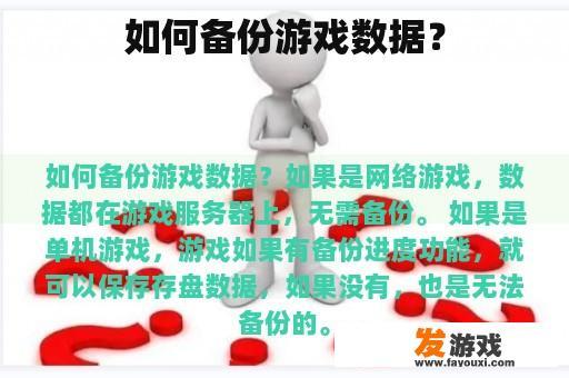 如何备份游戏数据？