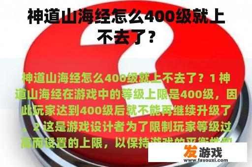 神道山海经怎么400级就上不去了？