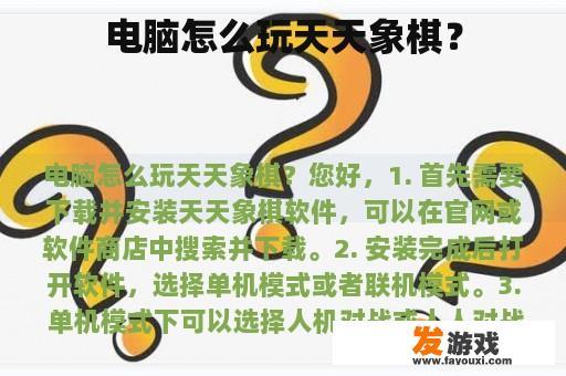 电脑怎么玩天天象棋？