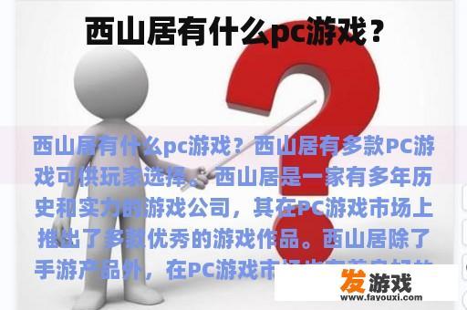 西山居有什么pc游戏？