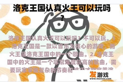 洛克王国是否真的可以玩《认真火王》这首歌呢？