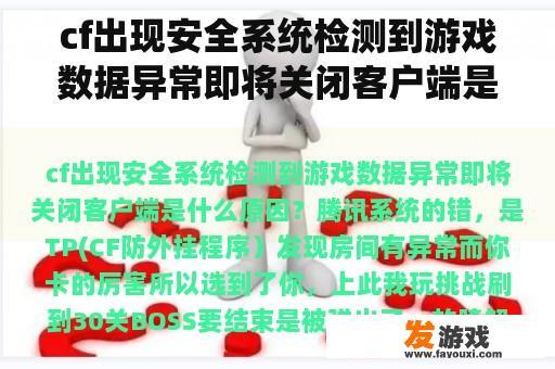 cf出现安全系统检测到游戏数据异常即将关闭客户端是什么原因？