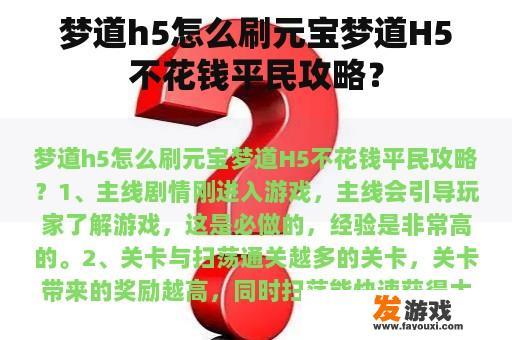 梦道h5怎么刷元宝梦道H5不花钱平民攻略？