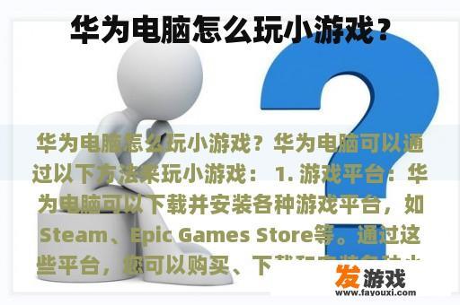 华为电脑怎么玩小游戏？