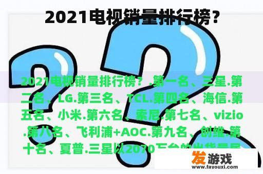 2021电视销量排行榜？