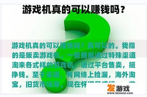 游戏机真的可以赚钱吗？