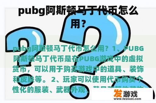 pubg阿斯顿马丁代币怎么用？
