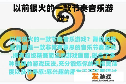 以前很火的一款节奏音乐游戏？