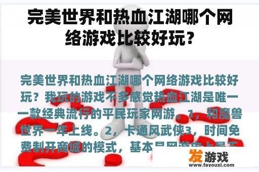 完美世界和热血江湖哪个网络游戏比较好玩？