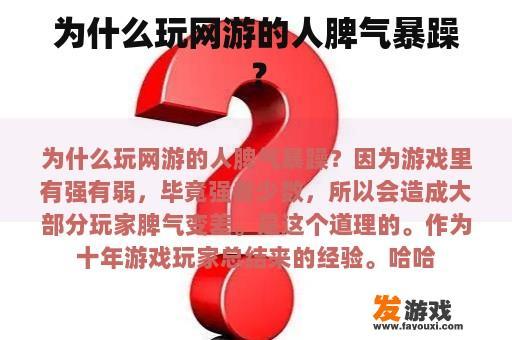 为什么玩网游的人脾气暴躁？