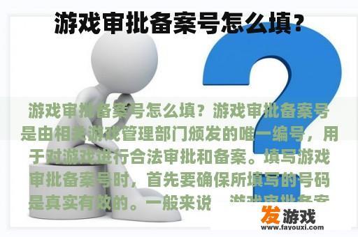 游戏审批备案号如何填写？
