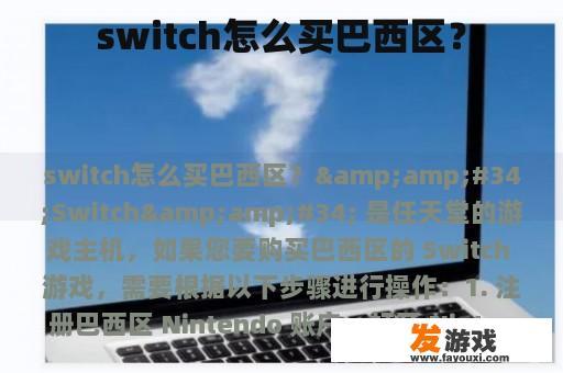 switch怎么买巴西区？