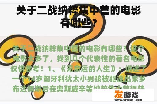 关于二战纳粹集中营的电影有哪些？