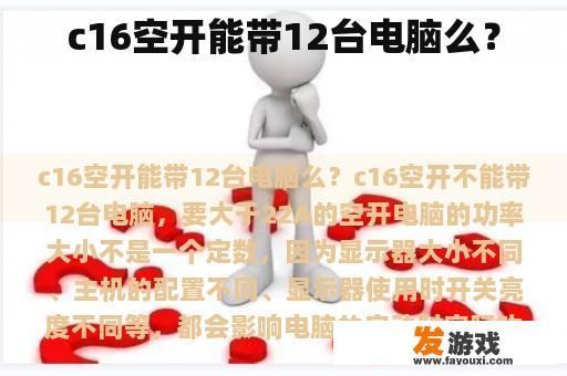 C16空开能带多少台电脑呢？