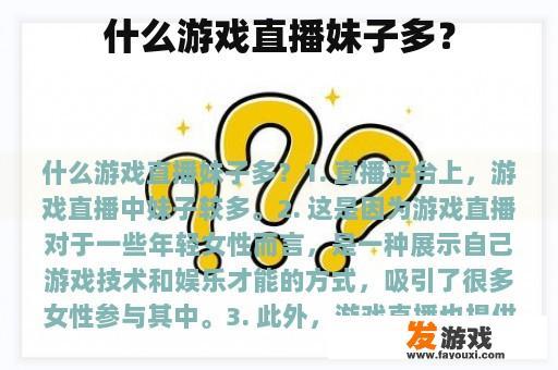什么游戏直播妹子多？