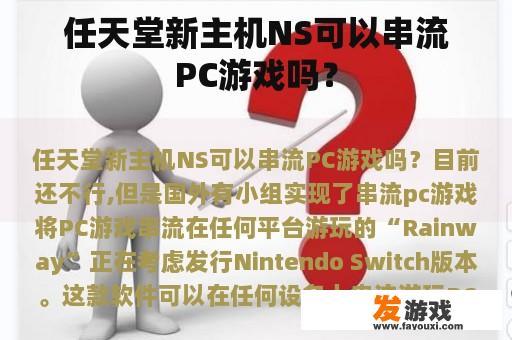 任天堂新主机NS可以串流PC游戏吗？