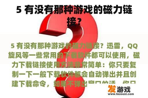 5 有没有那种游戏的磁力链接？