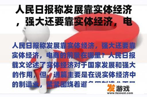 人民日报称发展靠实体经济，强大还要靠实体经济，电商的前景在哪里？